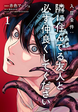 入居条件：隣に住んでる友人と必ず仲良くしてください１