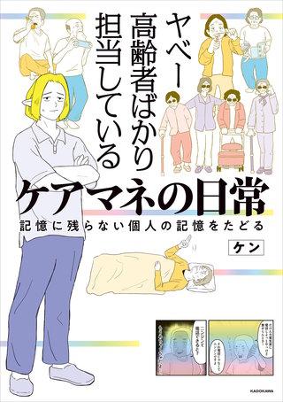 ヤベー高齢者ばかり担当しているケアマネの日常　記憶に残らない個人の記憶をたどる