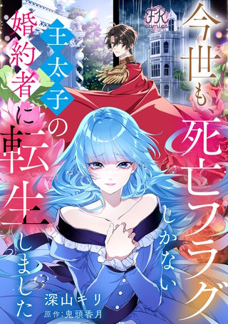 今世も、死亡フラグしかない王太子の婚約者に転生しました【単話売】