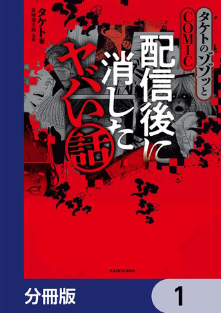 タケトのゾゾッとCOMIC 配信後に消したヤバい話【分冊版】