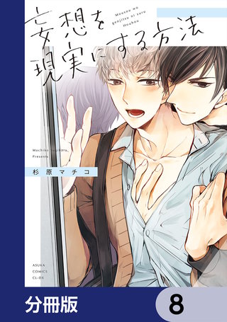 妄想を現実にする方法【分冊版】　8