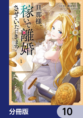 旦那様、稼いで離婚させていただきます！【分冊版】　10