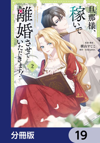 旦那様、稼いで離婚させていただきます！【分冊版】　19