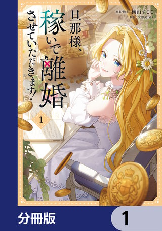 旦那様、稼いで離婚させていただきます！【分冊版】