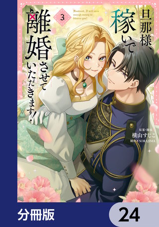 旦那様、稼いで離婚させていただきます！【分冊版】　24