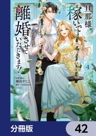 旦那様、稼いで離婚させていただきます！【分冊版】　42