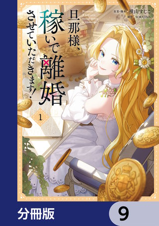 旦那様、稼いで離婚させていただきます！【分冊版】　9