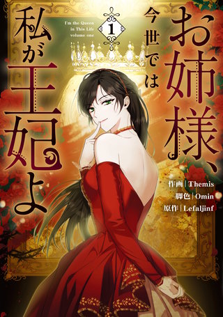 お姉様、今世では私が王妃よ: 1【電子限定描き下ろし付き】