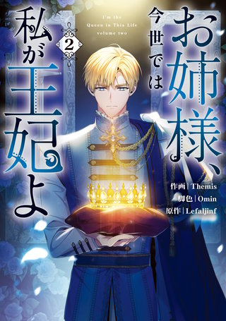 お姉様、今世では私が王妃よ: 2【電子限定描き下ろし付き】
