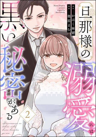 旦那様の溺愛には黒い秘密がある(2)