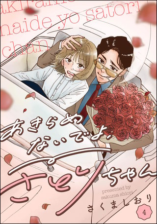 あきらめないでよ、さとりちゃん（分冊版）【第4話】