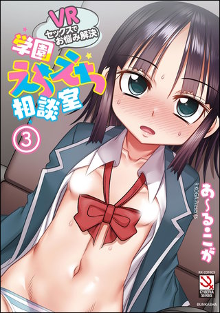 VRセックスでお悩み解決 学園えちえち相談室（分冊版）【第3話】＜デジタル修正版＞