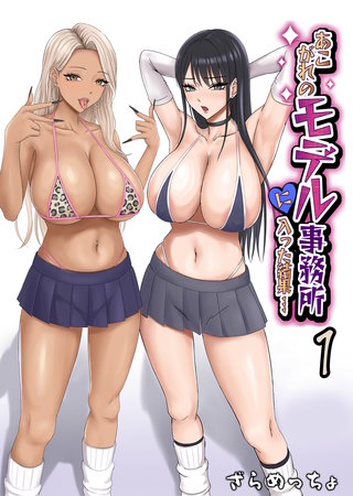 あこがれのモデル事務所に入った結果…(1)