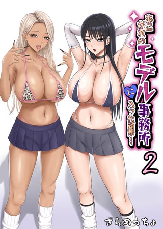 あこがれのモデル事務所に入った結果…(2)