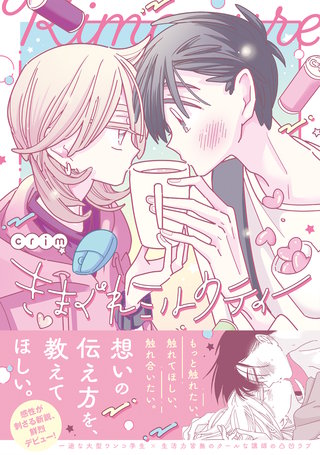 きまぐれミルクティー【コミックス版】(1)