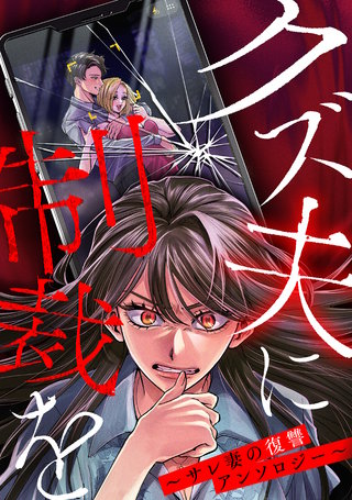 クズ夫に制裁を～サレ妻の復讐アンソロジー～