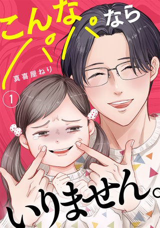 こんなパパならいりません。【単行本版／描き下ろしオマケつき】