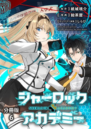 【分冊版】シャーロック+アカデミー 6