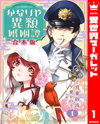 【合本版】かなりや異類婚姻譚