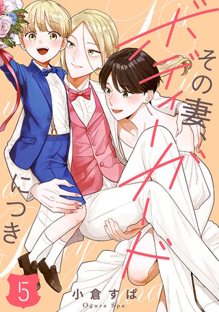 【単話売】その妻、ボディーガードにつき 5