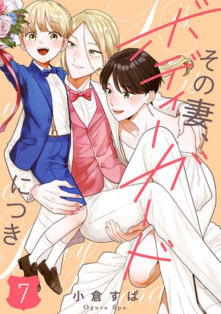 【単話売】その妻、ボディーガードにつき 7