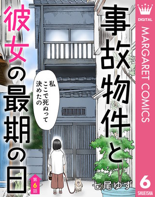 【単話売】事故物件と彼女の最期の日 6