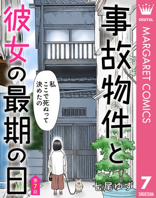 【単話売】事故物件と彼女の最期の日 7