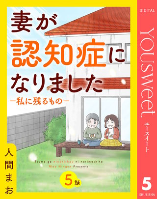 【単話売】妻が認知症になりました―私に残るもの― 5