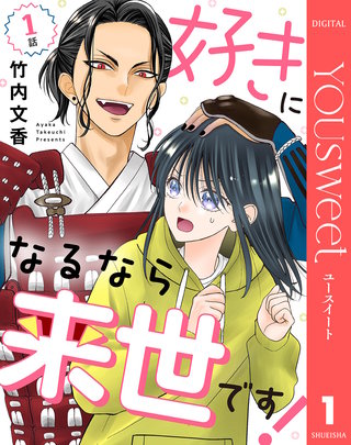 【単話売】好きになるなら来世です！