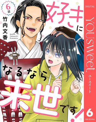 【単話売】好きになるなら来世です！ 6