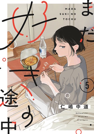 【単話売】まだ好きの途中 5