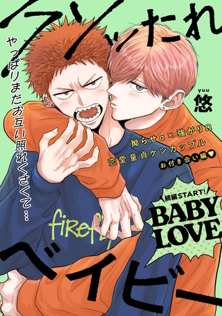 【単話版】クソッたれベイビー BABY LOVE 2