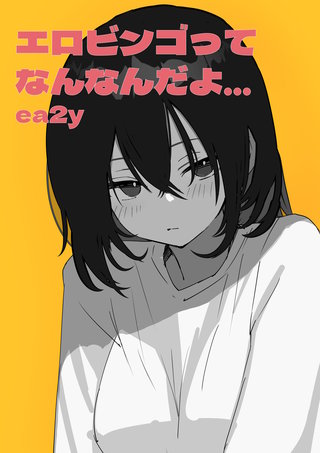 エロビンゴってなんなんだよ…ea2y
