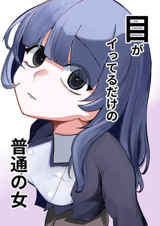 目がイってるだけの普通の女