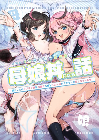 ママの横槍で最終的に母娘丼になる話 ～初カレとのラブラブHは大好きだけど3人一緒の方がもっと感じちゃった(ハート)～