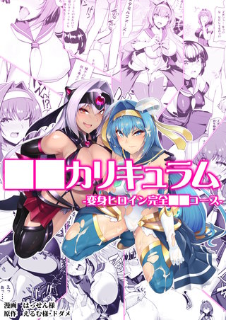 ○○カリキュラム