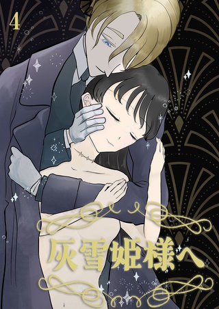 灰雪姫様へ【分冊版】4
