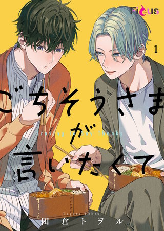 ごちそうさまが言いたくて