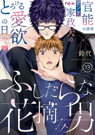 ふしだらな花摘み男 13巻