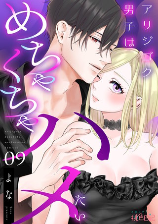 アリジゴク男子はめちゃくちゃハメたい 9巻