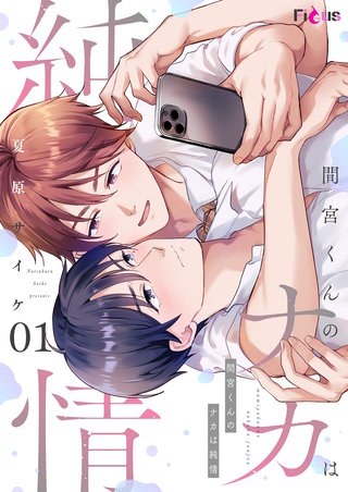 間宮くんのナカは純情