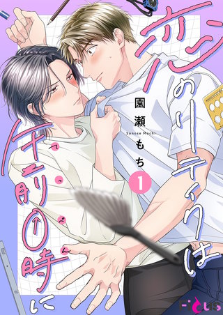 恋のリテイクは午前0時に