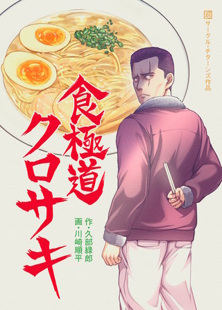 食極道クロサキ