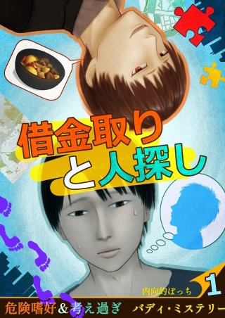 借金取りと人探し【絵物語】