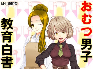 おむつ男子教育白書