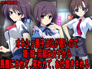 オネショ男子はIQが低いので姉・妹・同級生女子から馬鹿にされて、笑われて、お仕置きされる！