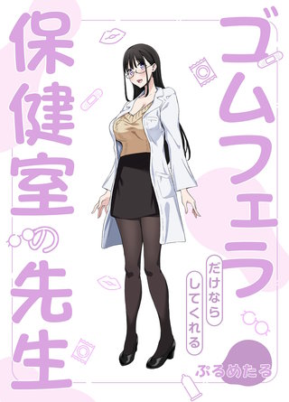 ゴムフェラだけならしてくれる保健室の先生