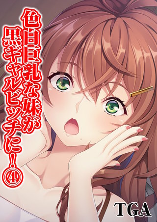 色白巨乳な妹が黒ギャルビッチに！(4)