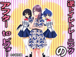 逆トイレトレーニングのアフターtoビフォー