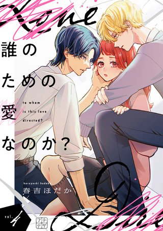 誰のための愛なのか？ プチデザ(4)